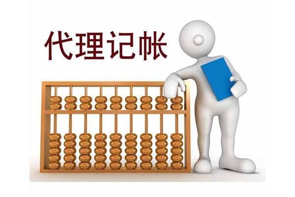 代理记账