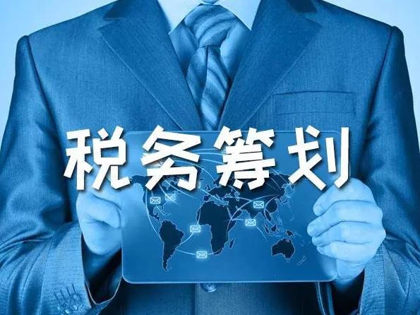 税收筹划业务
