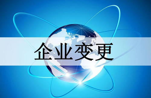 企业变更