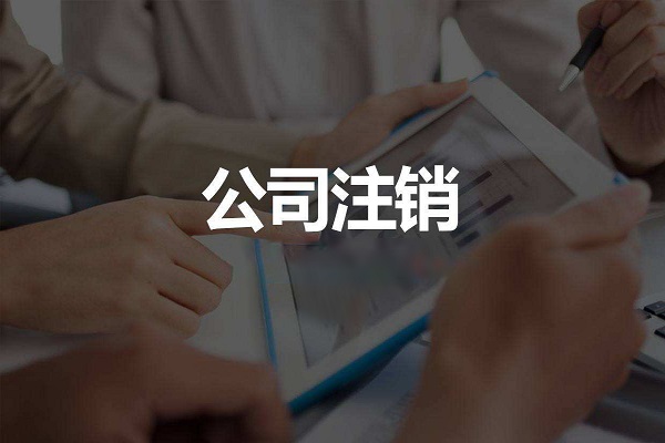 公司注销