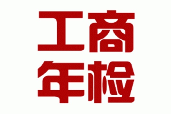 工商年检